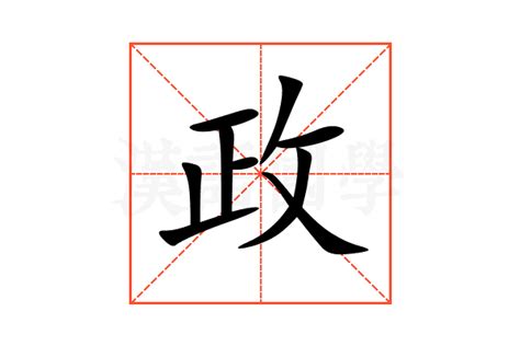 政 筆劃|政的意思，政字的意思